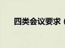 四类会议要求（四类会议标准是多少）