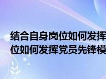 结合自身岗位如何发挥党员先锋模范作用论文（结合自身岗位如何发挥党员先锋模范作用）