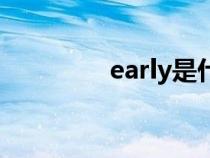 early是什么意思（early）