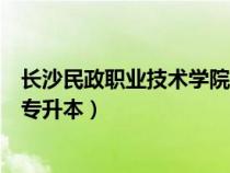 长沙民政职业技术学院专升本数据（长沙民政职业技术学院专升本）