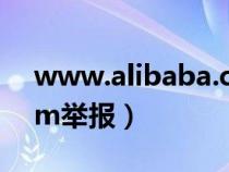 www.alibaba.com官网（110 alibaba com举报）