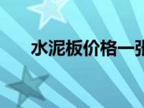水泥板价格一张多少钱（水泥板价格）