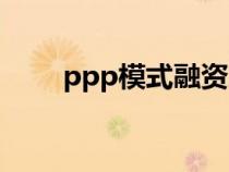 ppp模式融资对策（ppp模式融资）