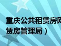 重庆公共租赁房网上申请入口（重庆市公共租赁房管理局）