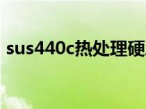 sus440c热处理硬度（sus440c是什么材质）