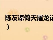 陈友谅倚天屠龙记谁演的（陈友谅倚天屠龙记）