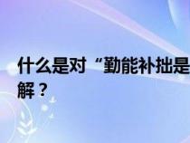 什么是对“勤能补拙是好的训练、努力和天赋”这句话的理解？