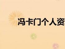 冯卡门个人资料简介（冯卡门简介）