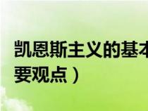 凯恩斯主义的基本观点（简述凯恩斯主义的主要观点）