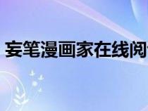 妄笔漫画家在线阅读登录入口（妄笔漫画家）