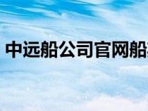 中远船公司官网船期查询（中远船公司官网）