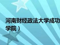 河南财经政法大学成功学院招生网（河南财经政法大学成功学院）