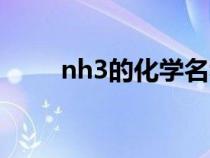 nh3的化学名称（nh3 n化学名称）