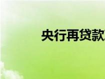 央行再贷款政策（央行再贷款）