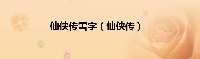 仙侠传雪字（仙侠传）