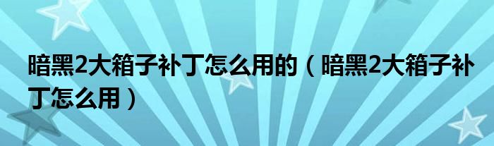暗黑2大箱子补丁怎么用的（暗黑2大箱子补丁怎么用）