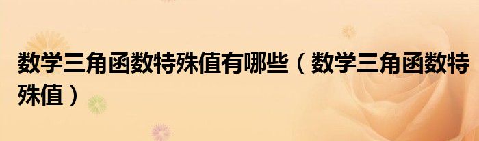 数学三角函数特殊值有哪些（数学三角函数特殊值）