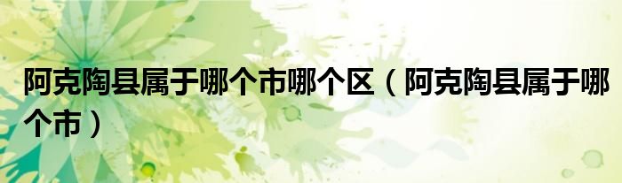 阿克陶县属于哪个市、哪个区(阿克陶县属于哪个市)