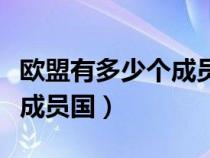 欧盟有多少个成员国关系怎样（欧盟有多少个成员国）