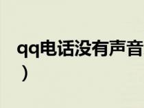 qq电话没有声音怎么解决（qq电话没有声音）