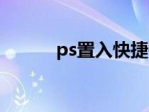 ps置入快捷键是什么（ps置入）