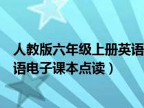 人教版六年级上册英语电子课本听力（人教版六年级上册英语电子课本点读）