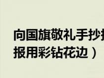 向国旗敬礼手抄报怎么画?（向国旗敬礼手抄报用彩钻花边）