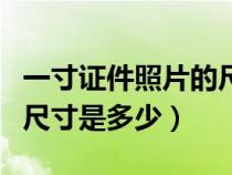 一寸证件照片的尺寸是多少（一寸二寸照片的尺寸是多少）