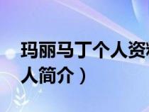 玛丽马丁个人资料(玛丽 middot 马汀的个人简介) 玛丽马丁个人资料(玛丽 middot 马汀的个人简介)