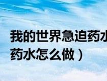 我的世界急迫药水怎么做视频（我的世界急迫药水怎么做）