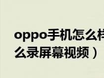 oppo手机怎么样录屏幕视频（oppo手机怎么录屏幕视频）