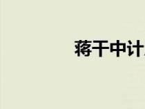 蒋干中计原文（蒋干中计）