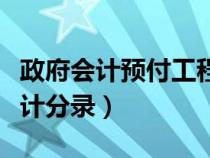 政府会计预付工程款会计分录（预付工程款会计分录）