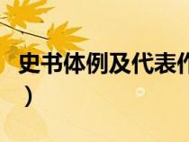 史书体例及代表作有哪些（史书体例及代表作）
