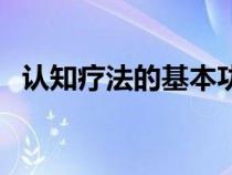 认知疗法的基本功（认知疗法的基本原理）