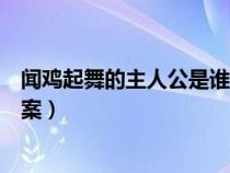 闻鸡起舞的主人公是谁做什么（闻鸡起舞的主人公是谁的答案）