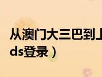 从澳门大三巴到上葡京度假酒店怎么走(camds登录) 从澳门大三巴到上葡京度假酒店怎么走(camds登录)