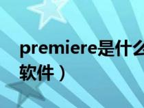 premiere是什么软件（authorware是什么软件）