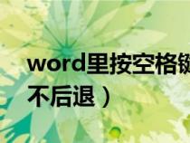 word里按空格键不往后退（word按空格键不后退）