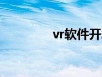 vr软件开发费用（vr软件）