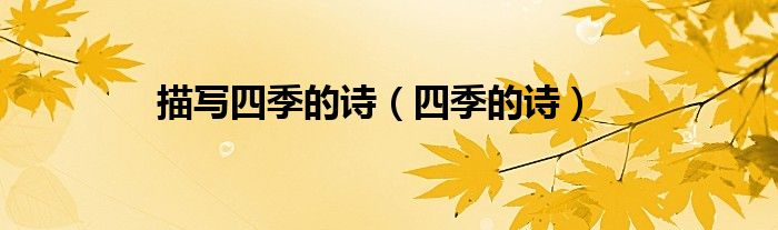 描写四季的诗（四季的诗）