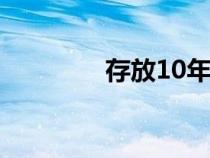 存放10年的藏红花（存放）