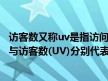 访客数又称uv是指访问店铺的客户数量（淘宝的浏览量(PV)与访客数(UV)分别代表什么意思 区别是什么）