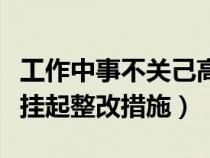 工作中事不关己高高挂起后果（事不关己高高挂起整改措施）