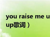 you raise me up歌词朗诵（you raise me up歌词）