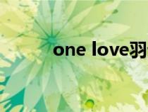 one love羽生结弦(one love) one love羽生结弦(one love)
