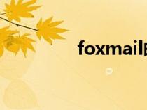 foxmail邮箱（fox mail）