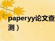 paperyy论文查重正规吗（paperyy论文检测）