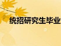 统招研究生毕业一般几年（统招研究生）