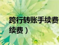 跨行转账手续费10000扣多少(跨行转账手续费) 跨行转账手续费10000扣多少(跨行转账手续费)